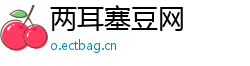 两耳塞豆网